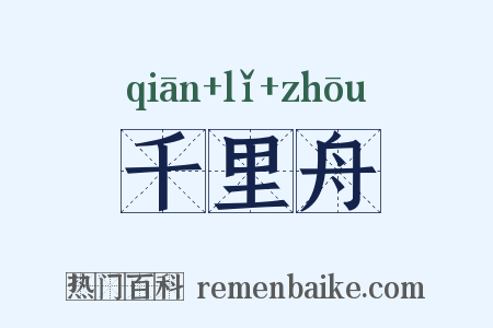 千里舟是什么意思的图片